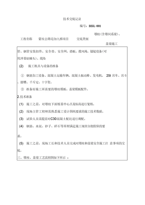 墩柱盖梁施工技术交底