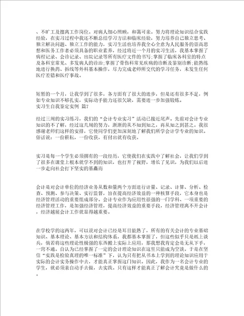 实习生自我鉴定实例通用20篇