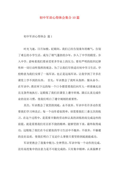 初中军训心得体会集合10篇.docx