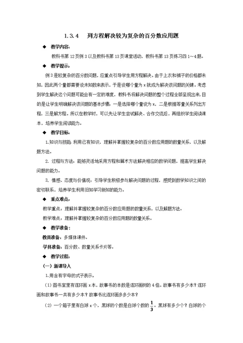 六年级下册数学教案1.3.4  列方程解决较为复杂的百分数应用题 西师大版