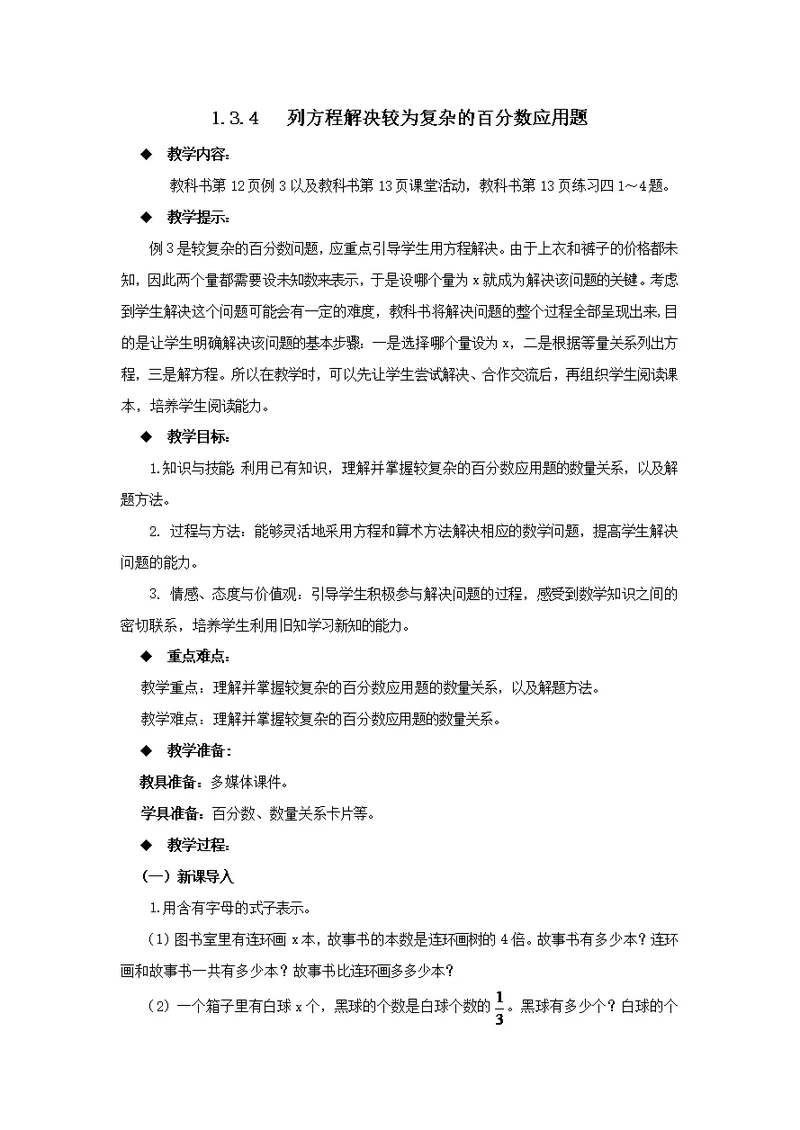 六年级下册数学教案1.3.4  列方程解决较为复杂的百分数应用题 西师大版