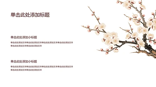 白色简约风梅花介绍PPT模板