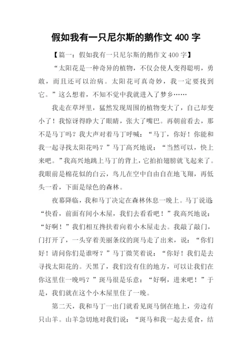 假如我有一只尼尔斯的鹅作文400字-1.docx