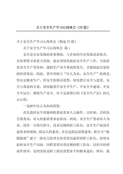 关于安全生产学习心得体会（22篇）