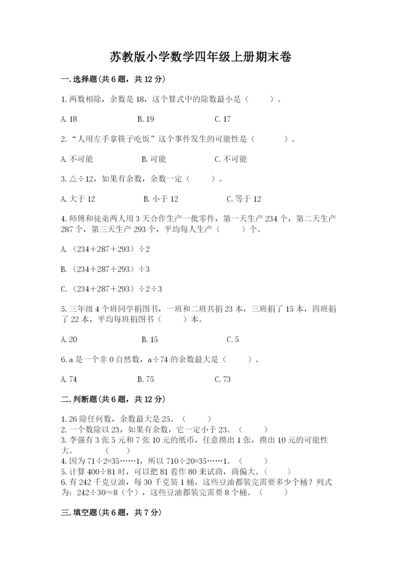 苏教版小学数学四年级上册期末卷含答案【轻巧夺冠】.docx