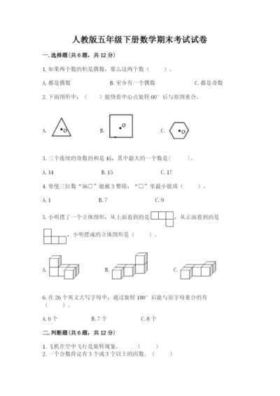 人教版五年级下册数学期末考试试卷（典型题）.docx