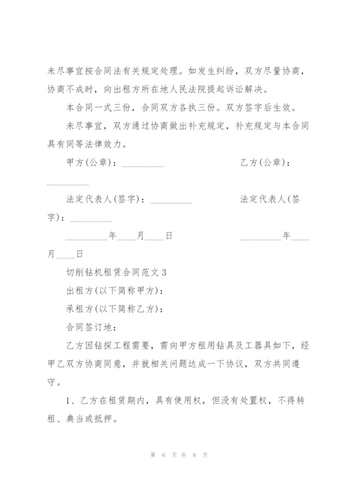 简单切削钻机租赁合同范本.docx