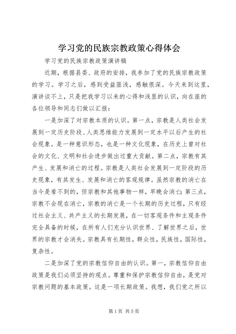 学习党的民族宗教政策心得体会.docx