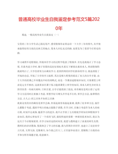 精编普通高校毕业生自我鉴定参考范文5篇年.docx