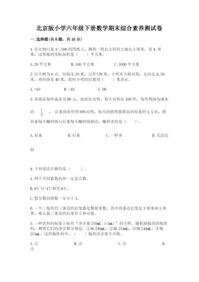 北京版小学六年级下册数学期末综合素养测试卷及完整答案（网校专用）.docx
