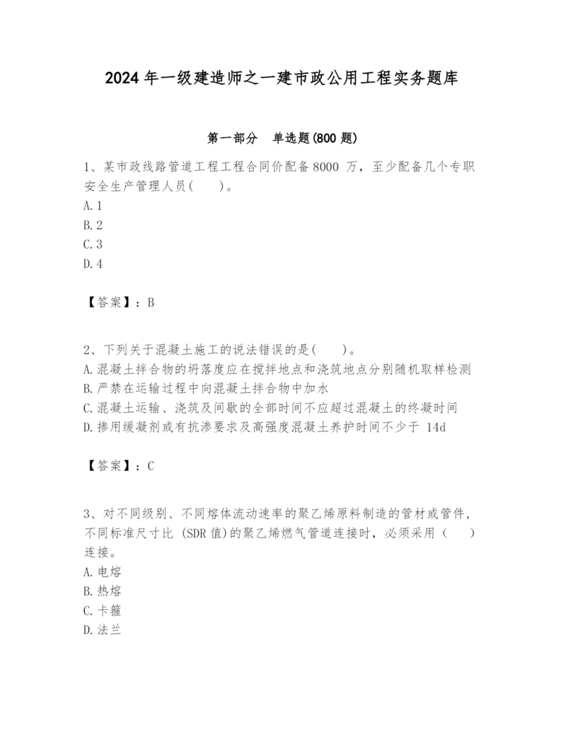 2024年一级建造师之一建市政公用工程实务题库附参考答案【满分必刷】.docx