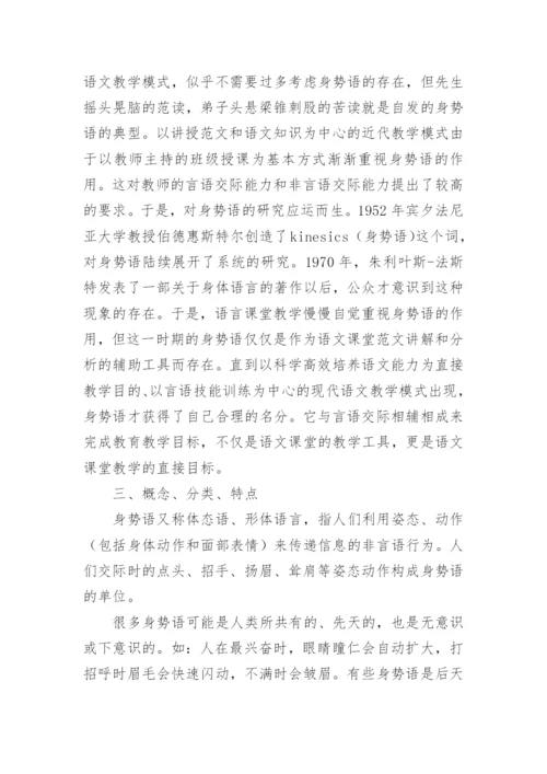 试论语文教学中的身势语研究论文.docx