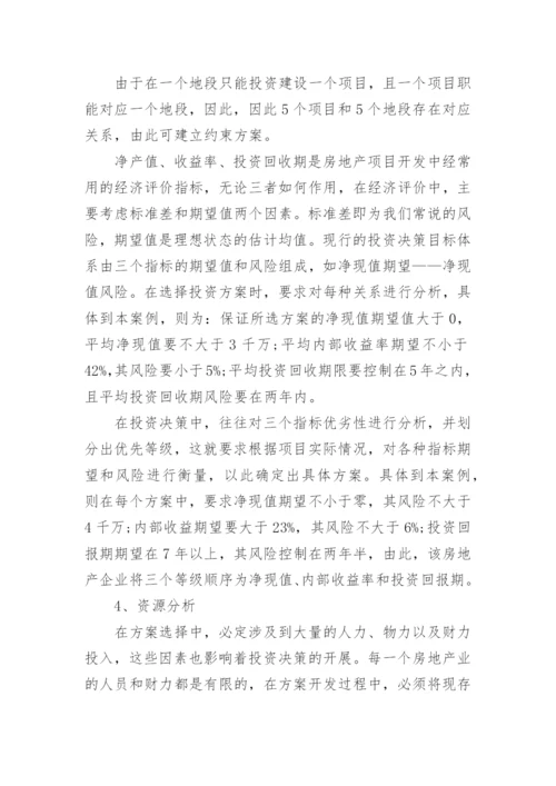 房地产投资决策论文范文.docx