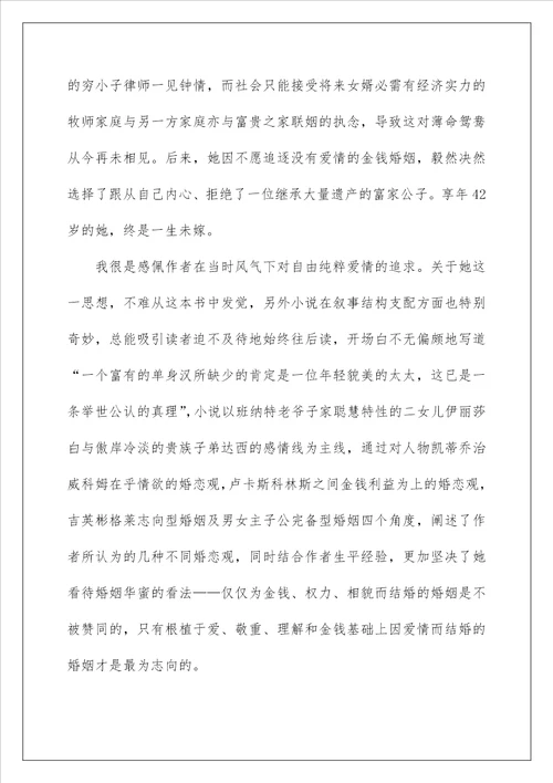 傲慢与偏见读后感心得与感悟五篇