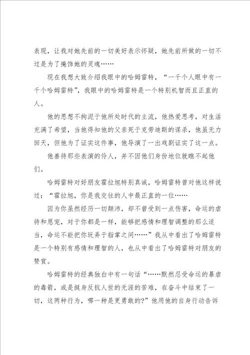 学生的哈姆雷特读书心得
