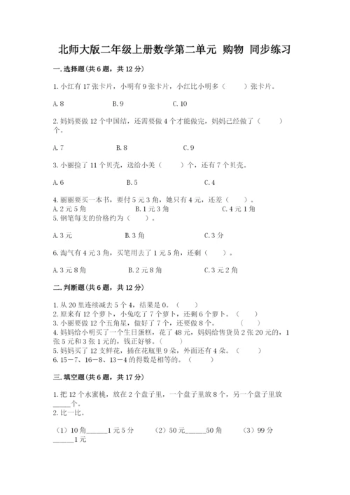 北师大版二年级上册数学第二单元 购物 同步练习必考题.docx