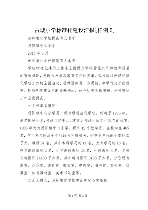 古城小学标准化建设汇报[样例5] (2).docx