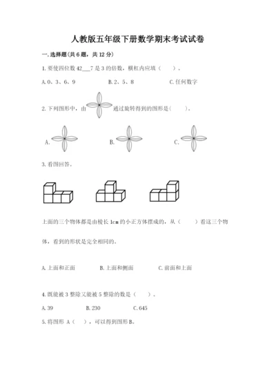 人教版五年级下册数学期末考试试卷（b卷）word版.docx