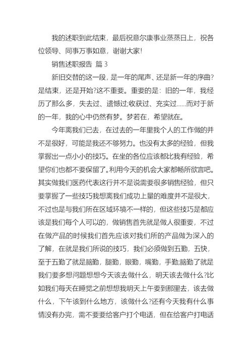 必备销售述职报告范文汇编八篇