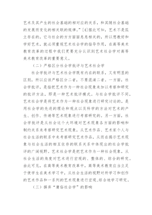 艺术社会学视野下的高等美术教育的发展策略论文.docx