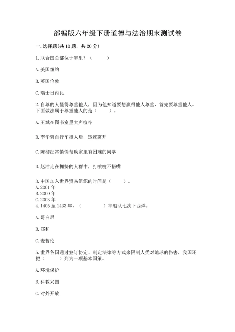 部编版六年级下册道德与法治期末测试卷及参考答案【巩固】.docx