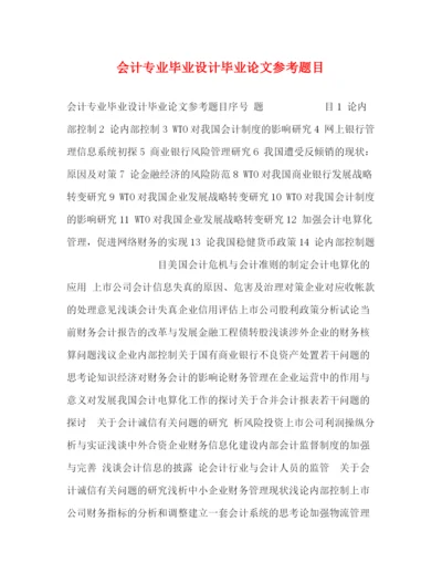 精编之会计专业毕业设计毕业论文参考题目.docx