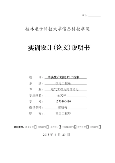 砖头生产线的PLC控制论文.docx