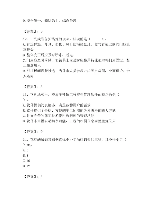 2023年施工员（装饰施工专业管理实务）题库精品（有一套）