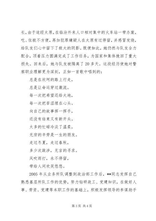 公安分局政工监督室副主任“三八红旗手”先进个人事迹.docx