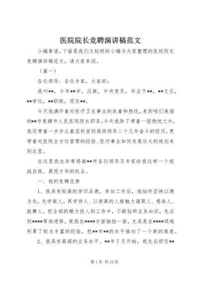 医院院长竞聘演讲稿范文.docx