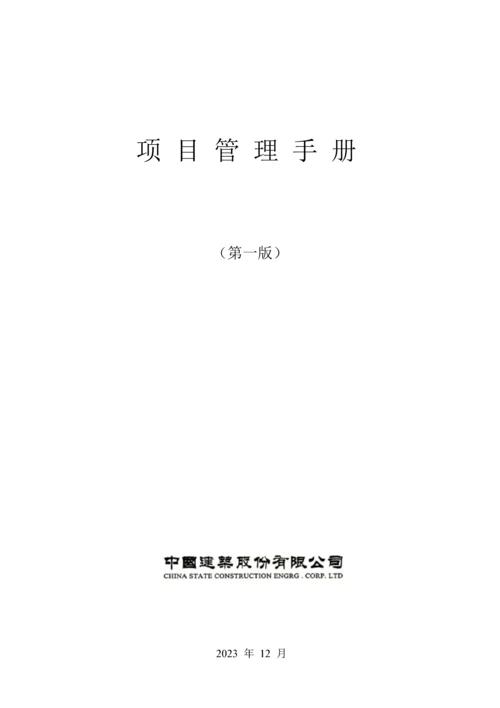 项目管理手册电子版.docx