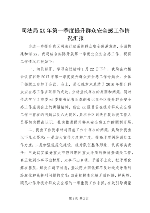 司法局XX年第一季度提升群众安全感工作情况汇报.docx