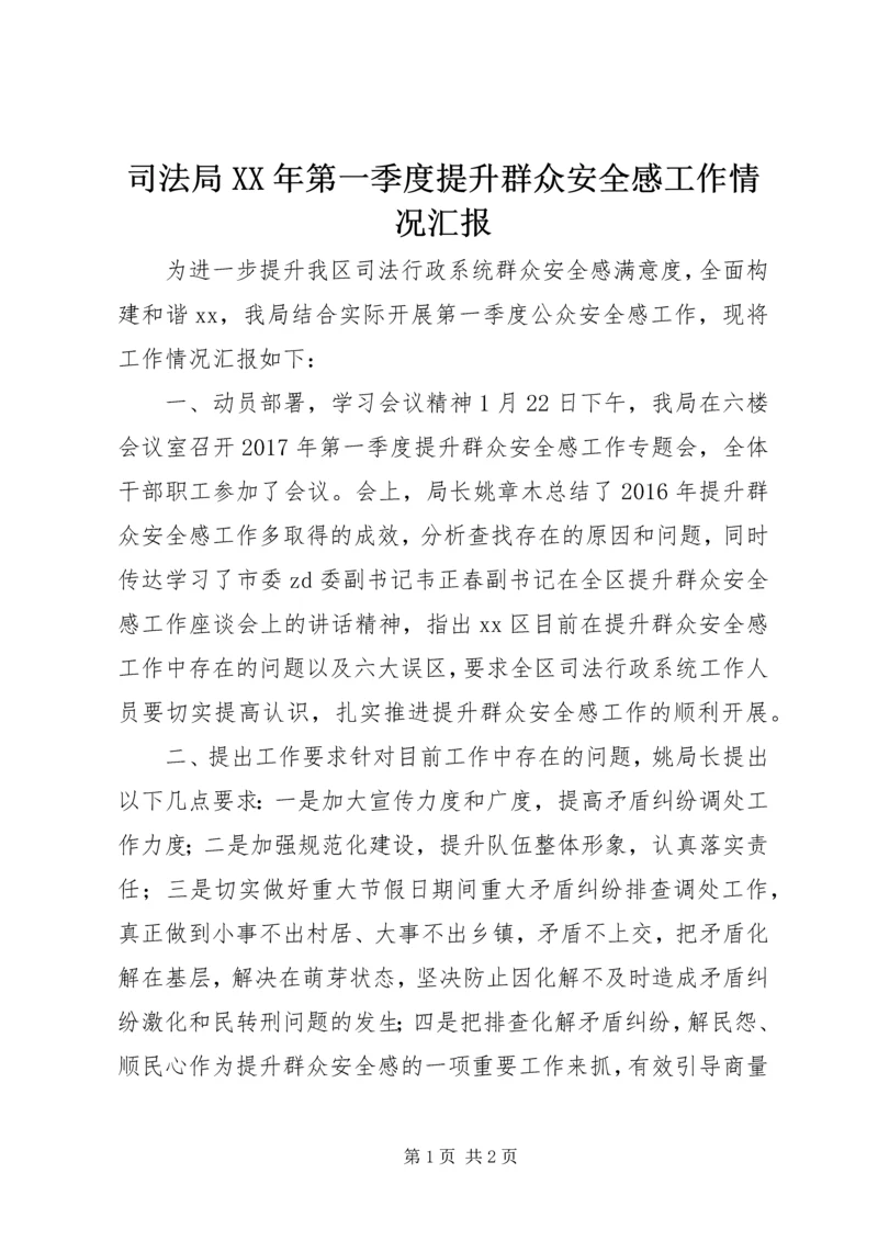 司法局XX年第一季度提升群众安全感工作情况汇报.docx