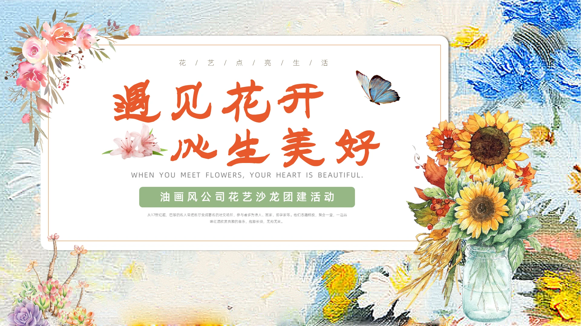 油画风清新花艺培训沙龙企业花艺培训团建活动策划PPT模板花艺沙龙
