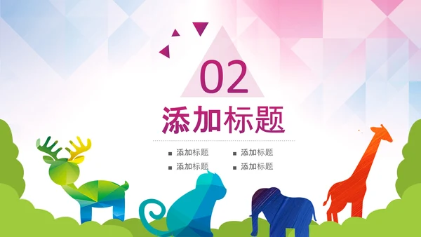 动物世界保护野生动物ppt动态模板