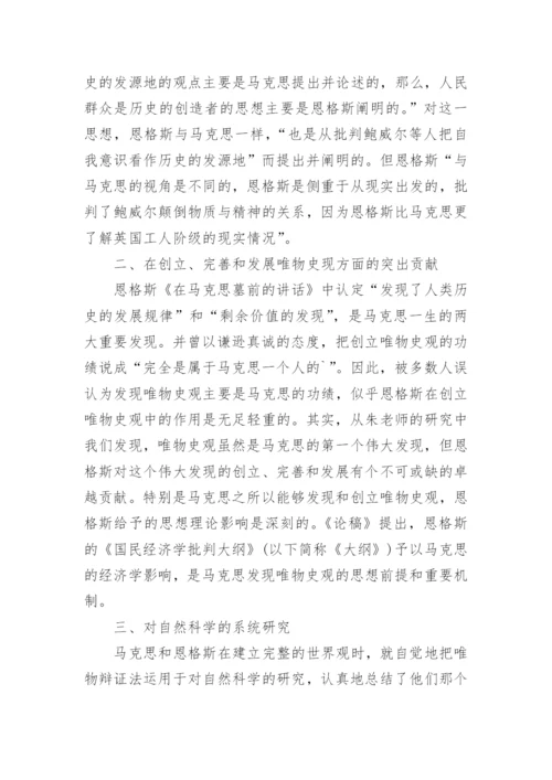 新论恩格斯哲学思想研究论文.docx