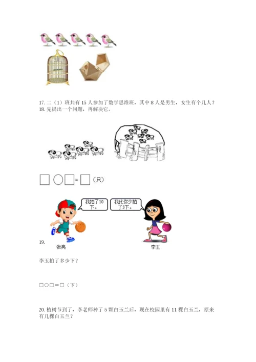 一年级上册数学解决问题50道（考试直接用）.docx