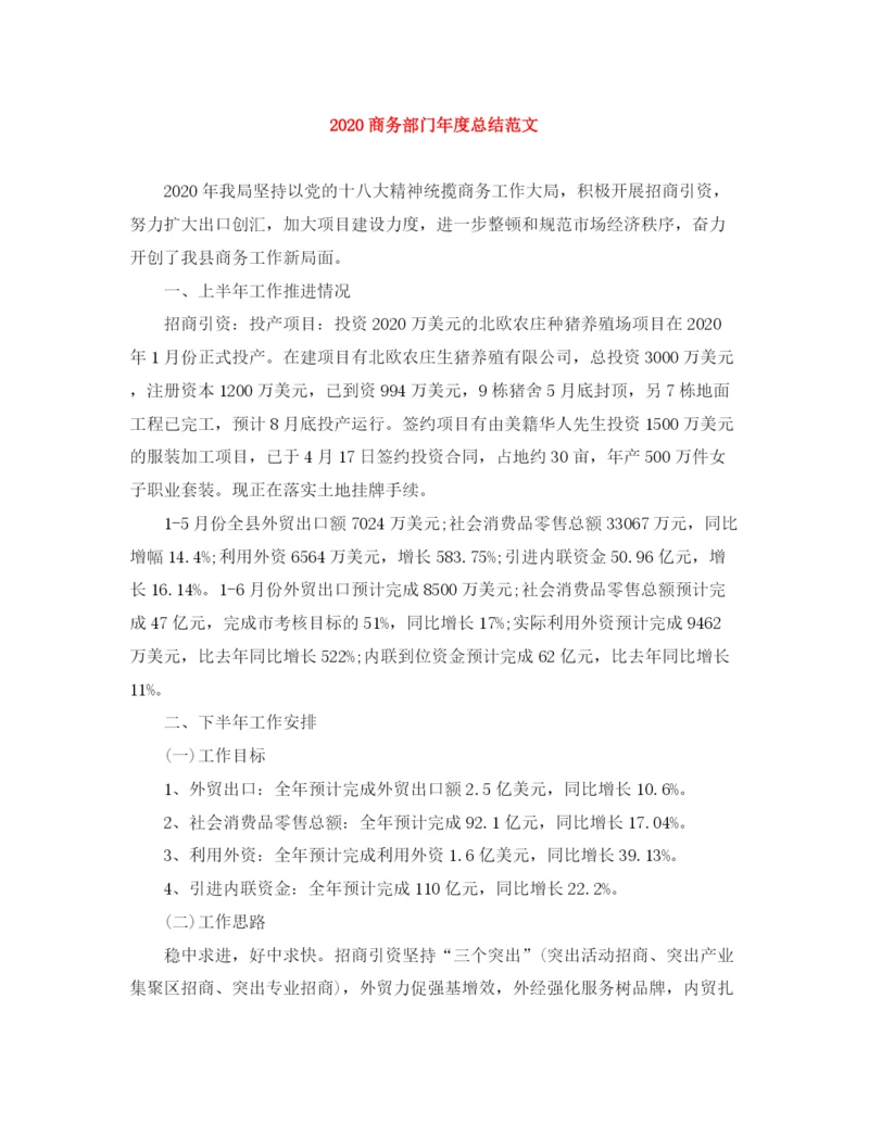 精编之商务部门年度总结范文.docx