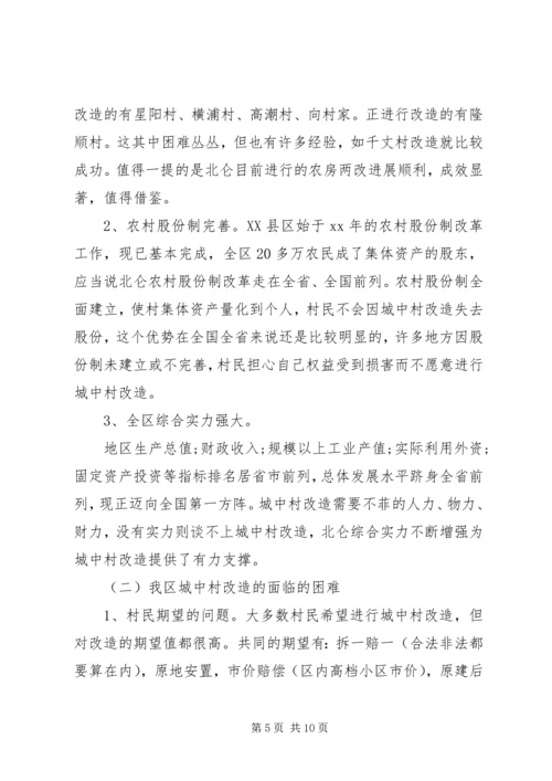 城中村改造调研报告 (4).docx