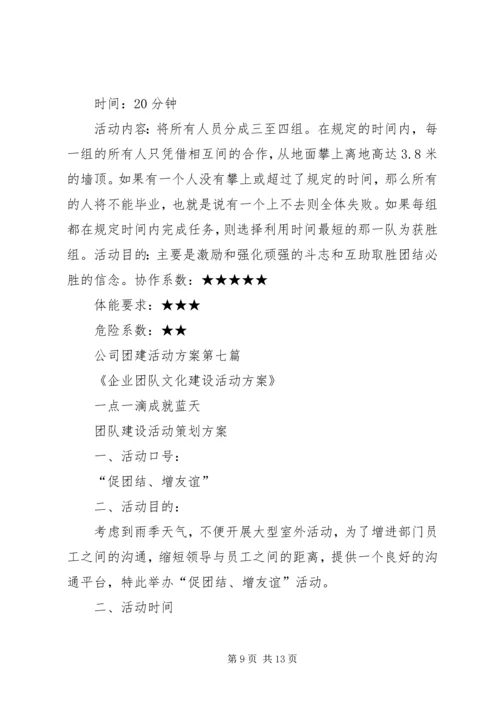 黄冈企业团建活动方案.docx