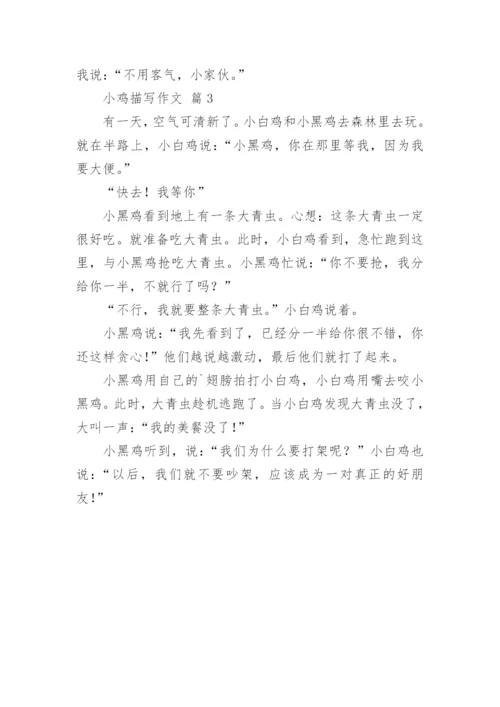 小鸡描写作文.docx