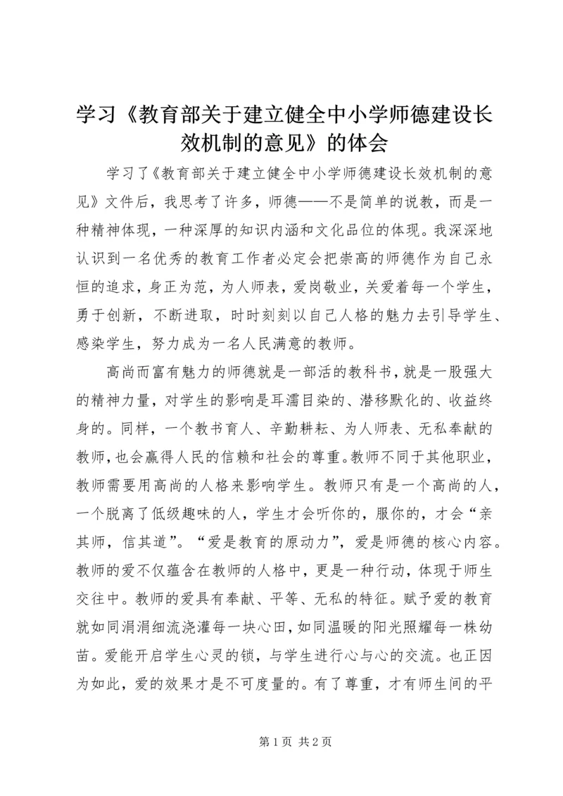 学习《教育部关于建立健全中小学师德建设长效机制的意见》的体会.docx