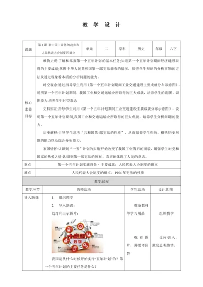 【核心素养目标】 第4课 新中国工业化的起步和人民代表大会制度的确立 教案（表格式）人教版八年级历史