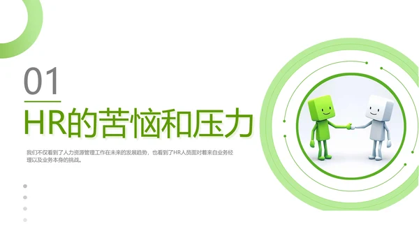 绿色灰色简约商务HR如何与业务部门沟通人力资源工作总结