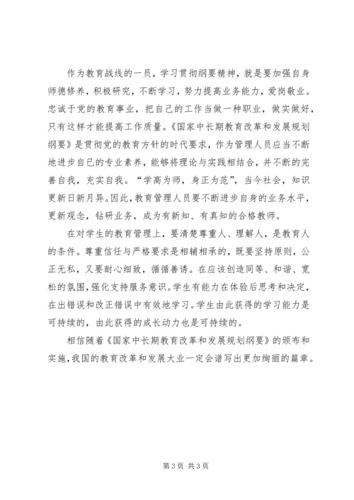 学习《教育纲要》心得体会 (8).docx