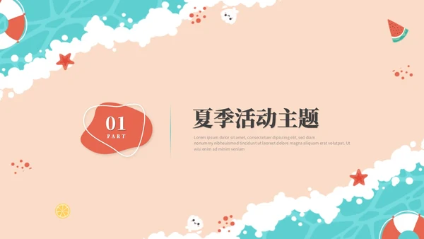 清新简约多彩插画风沙滩夏天夏季活动策划ppt模板