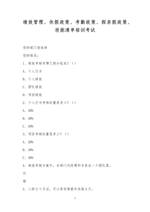 绩效管理、休假政策、考勤政策、探亲假政策、技能清单培训考试.docx