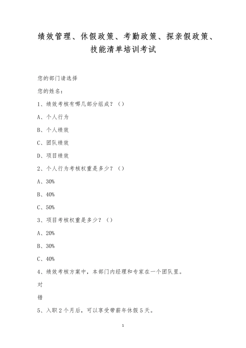 绩效管理、休假政策、考勤政策、探亲假政策、技能清单培训考试.docx