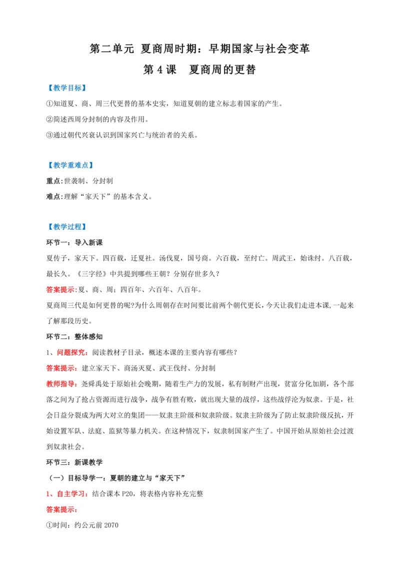 第4课 夏商周的更替 【2022-2023统编版七上历史实用趣味备课（教案）】