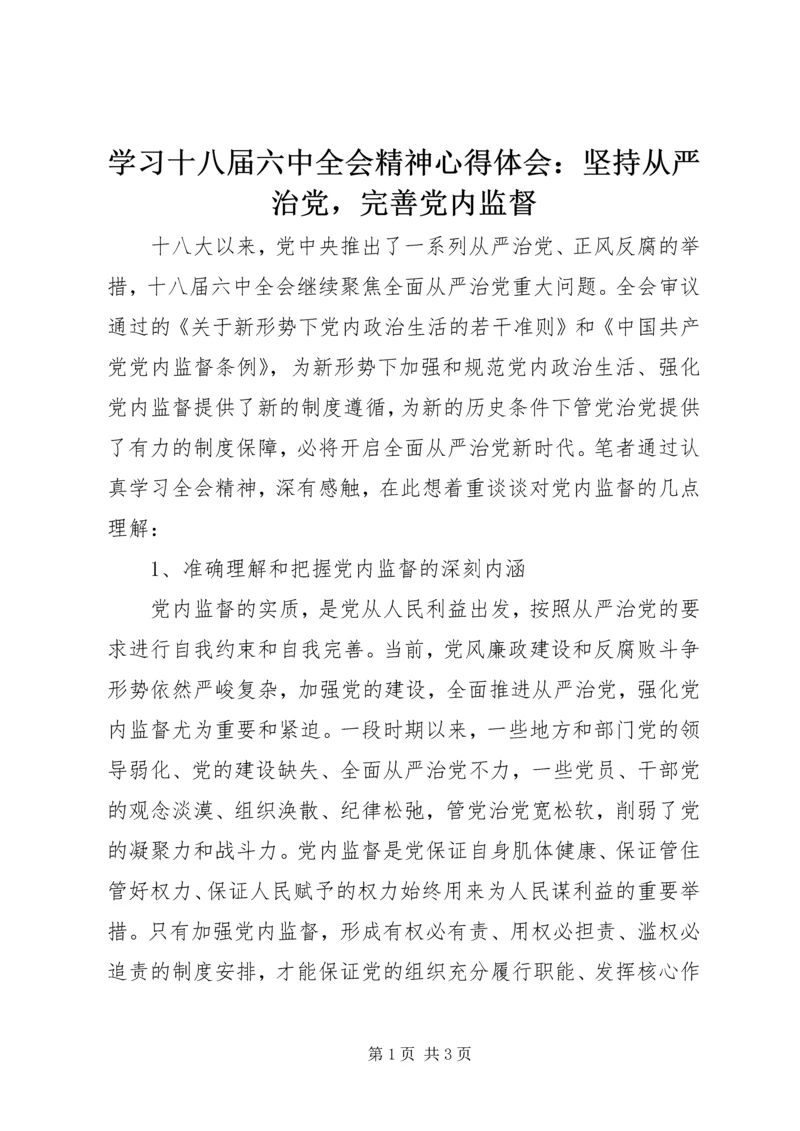 学习十八届六中全会精神心得体会：坚持从严治党，完善党内监督.docx